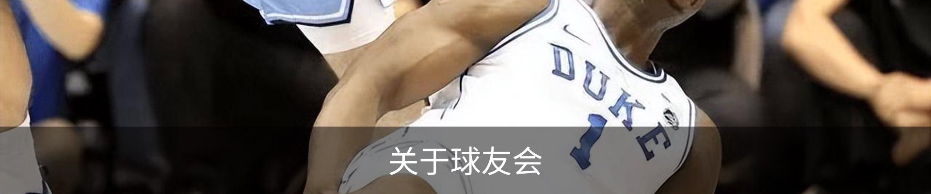 关于球友会