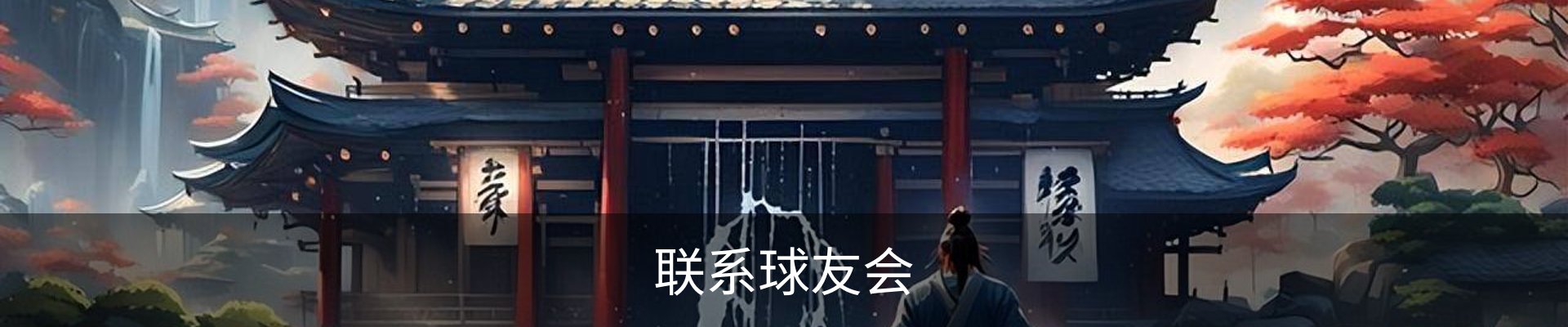 联系球友会